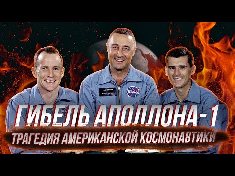 Видео: ГИБЕЛЬ АПОЛЛОНА-1: Полёт, которого не было