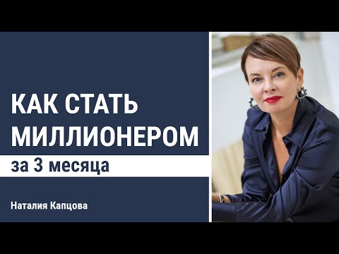 Видео: Как стать миллионером за 3 месяца | Наталия Капцова