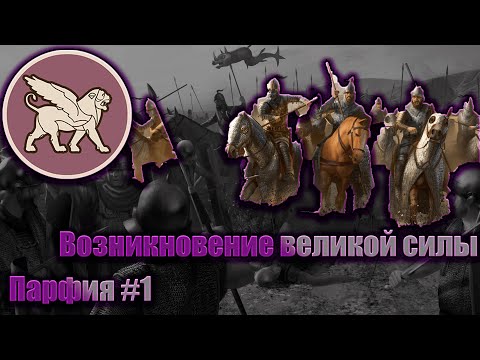 Видео: Rome Total War 2 Парфия #1 Возникновение великой силы !!!