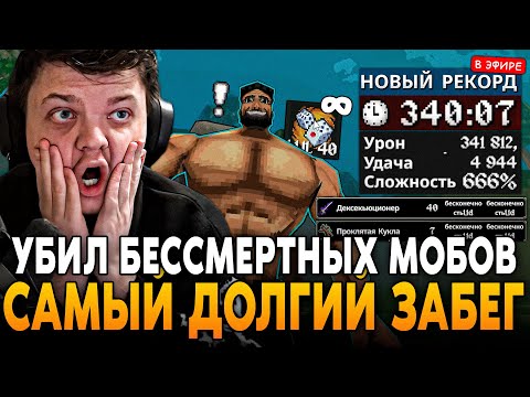 Видео: САМЫЙ ДОЛГИЙ ЗАБЕГ через БЕСКОНЕЧНЫЕ КУБИКИ! УБИЛИ БЕССМЕРТНЫХ МОБОВ SilverName Сильвернейм MEGABONK