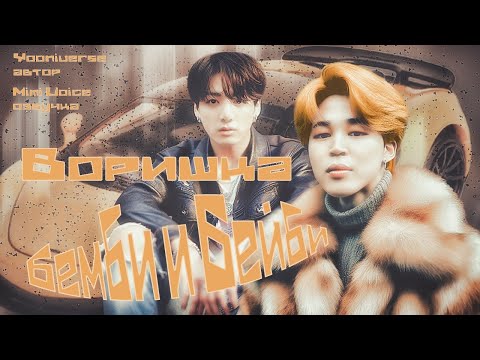 Видео: Бемби и Бейби / Yooniverse / Воришка / озвучка фанфика / чигуки
