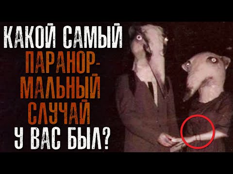 Видео: Какой Самый ПАРАНОРМАЛЬНЫЙ СЛУЧАЙ у вас был? (Хэллоуин)