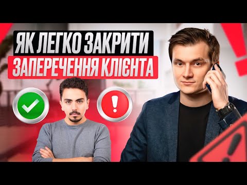 Видео: Як Обійти Будь-Яке Заперечення: Майстер-клас із Стратегій Успішних Продажів