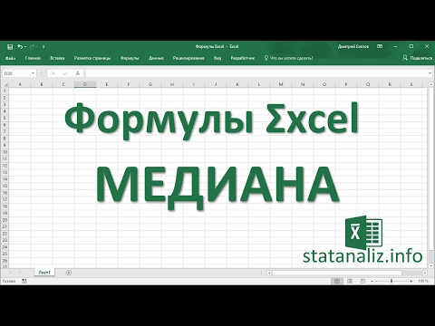 Видео: 6  Функция Excel МЕДИАНА