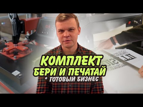Видео: 🟢 Как заработать на футболках с принтами и кружках! Мастер класс сублимации на кружках и футболках