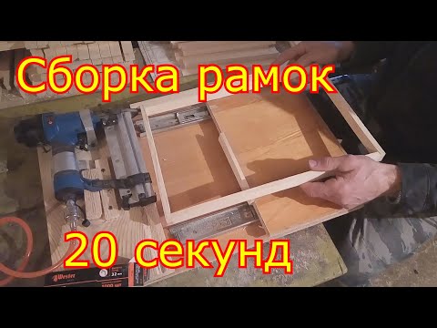 Видео: Сборка рамок пневмостеплером. Натяжка проволоки