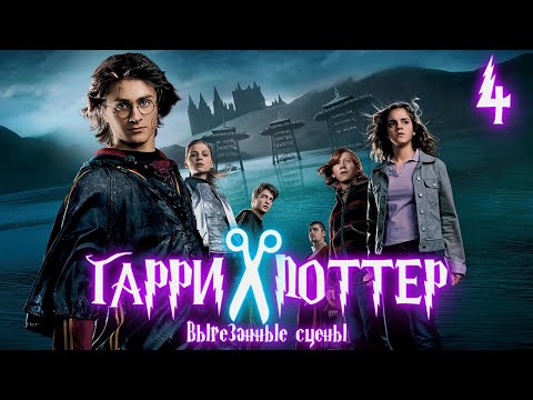 Видео: ВЫРЕЗАННЫЕ СЦЕНЫ ИЗ ФИЛЬМА ГАРРИ ПОТТЕР И КУБОК ОГНЯ
