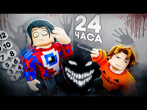 Видео: 😱Выживаем 24 ЧАСА в Лифте в Роблокс!