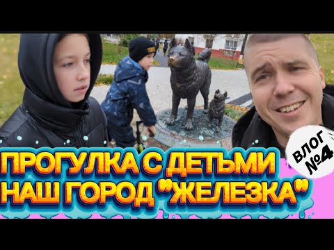 Видео: ВОСКРЕСЕНЬЕ С ДЕТЬМИ/ НАШ ГОРОД "ЖЕЛЕЗНОДОРОЖНЫЙ"/ВЛОГ №4