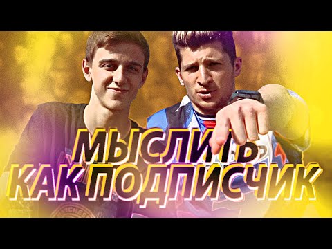 Видео: МЫСЛИТЬ КАК ПОДПИСЧИК | ЛАКЕР VS. ФЕЛИКС ФИФА | ЧТО ТЕБЯ БЕСИТ? 100к1