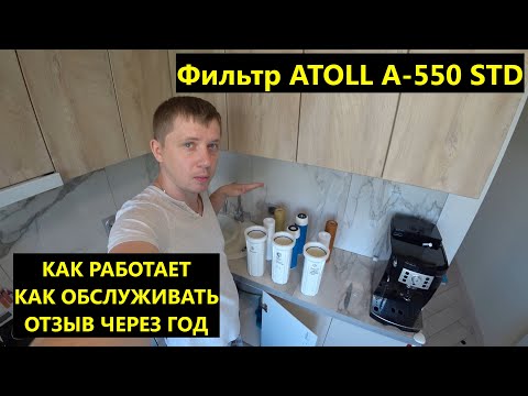 Видео: Фильтр под мойку для воды Atoll A-560Em/A550m STD | Отзыв, принцип работы, обслуживание