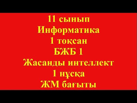 Видео: 11 сынып Информатика 1 тоқсан БЖБ 1 Жасанды интеллект 1 нұсқа ЖМ бағыты