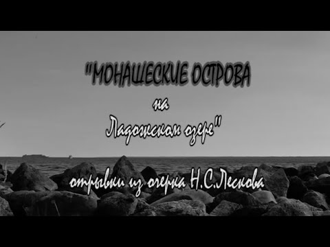 Видео: Н.С.Лесков "Монашеские острова на Ладожском озере" - читает Елена Лескова