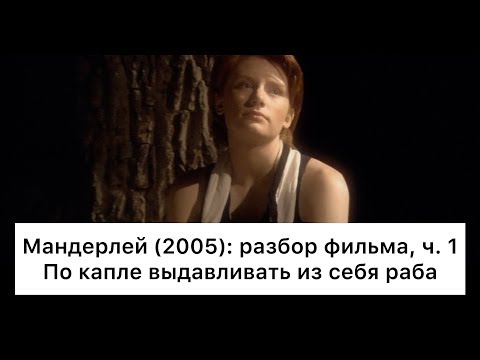 Видео: Мандерлей: разбор, ч. 1/4. Смысл, анализ фильма