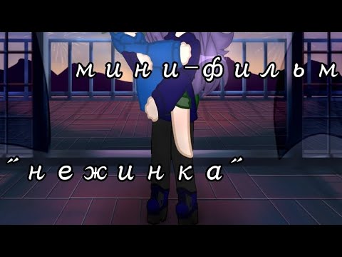 Видео: \\ мини-фильм "нежинка" // ||°○°○°|| Пик/Вару ||°○°○°||