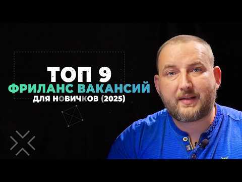 Видео: 9 фриланс работ для новичков (2025) Даже БЕЗ ОПЫТА / Фриланс для Начинающих