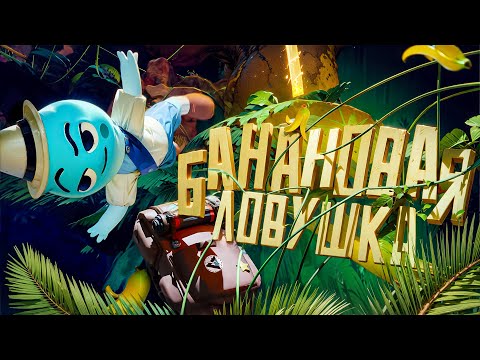 Видео: Банановая ловушка ( Peak ) + розыгрыш игры Peak