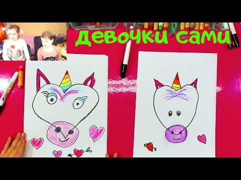 Видео: Единорог рисуют девочки Аня и Катя