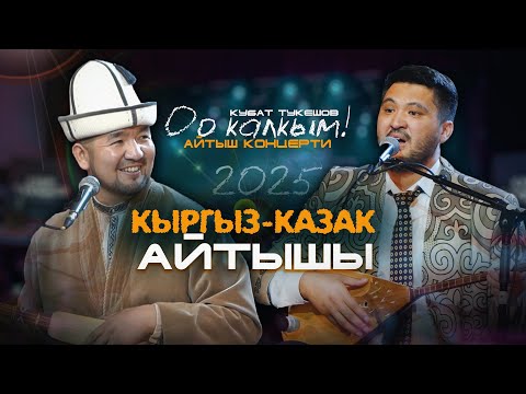 Видео: Кубат Тукешов & Данияр Алдаберген // КАТУУ АЙТЫШ болду