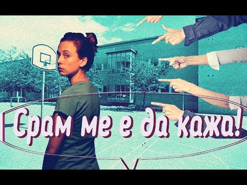 Видео: Срам ме е да кажа!