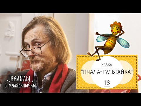 Видео: Пчала-гультайка. Каляды разам з Маляванычам. Вечар васямнаццаты