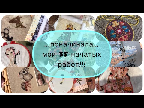 Видео: …35 НАЧАТЫХ ВЫШИВОК…все мои долгострои