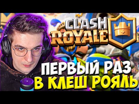 Видео: ЭВЕЛОН ПЕРВЫЙ РАЗ ИГРАЕТ В КЛЕШ РОЯЛЬ ft. НАРЕК, СТРОГО И ВАРПАЧ / EVELONE CLASH ROYALE