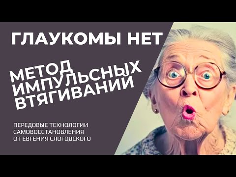 Видео: Глаукома. Как убрать Внутриглазное давление за 1 минуту. Glaucoma
