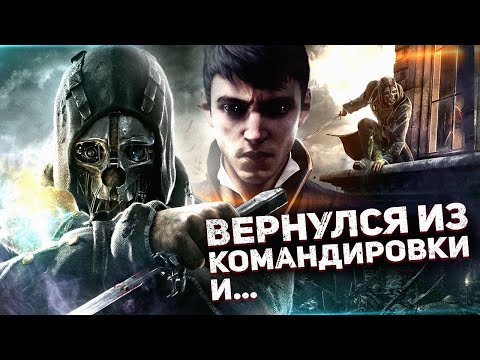 Видео: ГЛАЗАМИ ГЕРОЯ - Dishonored ч.1