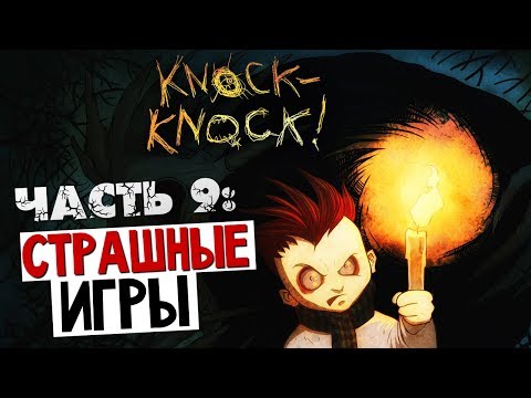 Видео: СТРАШНЫЕ ИГРЫ - Knock-Knock (Странный Финал?)