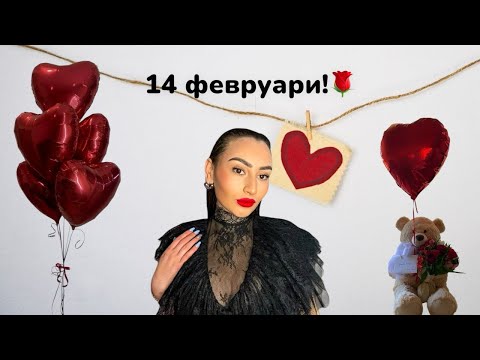 Видео: КАК ПРЕМИНА МОЯТ 14 ФЕВРУАРИ? 🌹