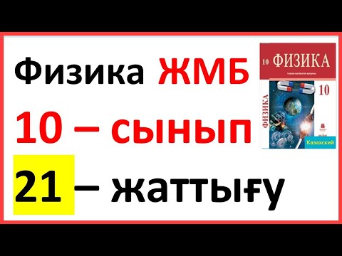 Видео: Физика  10 – сынып 21 – жаттығу ЖМБ Закирова Арман ПВ