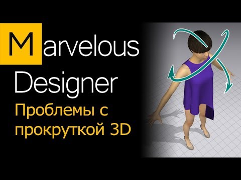 Видео: Marvelous Designer. Проблема с прокруткой 3D пространства.