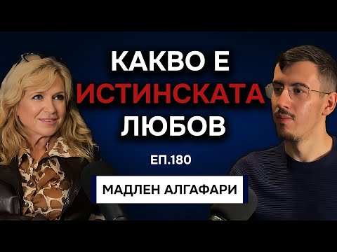 Видео: Мадлен Алгафари за Любовта и Връзките | Подкаст Автентичност Еп. 180