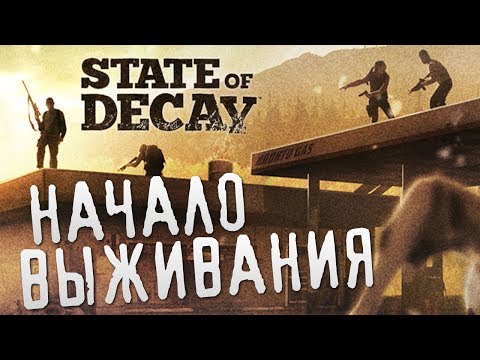 Видео: State of Decay - Начало Выживания #1