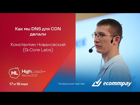 Видео: Как мы DNS для CDN делали / Константин Новаковский (G-Core Labs)