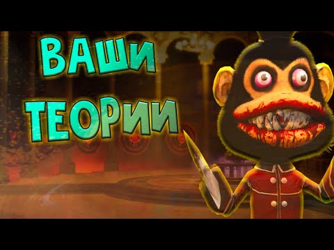 Видео: ВАШИ ТЕОРИИ И ПРЕДПОЛОЖЕНИЯ ПО Dark Deception #1 - Теории
