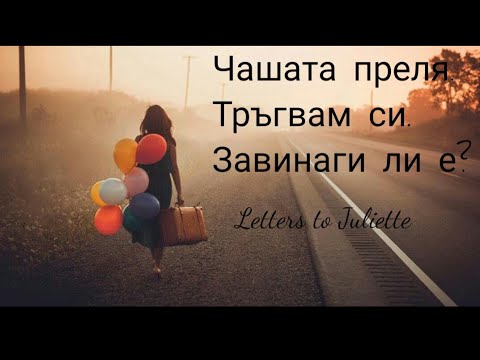 Видео: Чашата преля./Тръгвам си от теб/.Завинаги ли е?