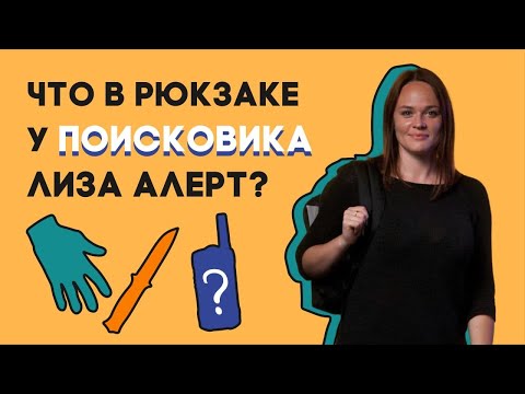 Видео: Я вас искать не буду – поисковик «ЛизаАлерт» о месте на букву П и доходах добровольцев