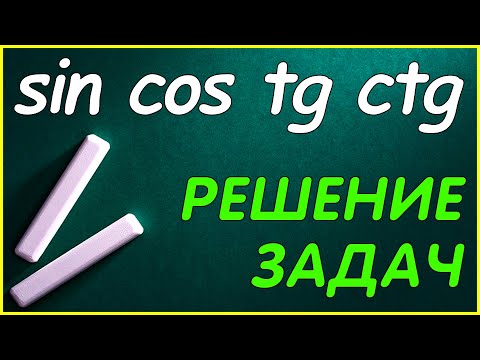 Видео: Решение задач. Синус косинус тангенс котангенс 8 класс