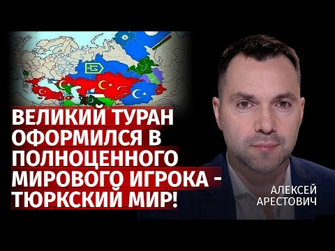 Видео: Великий Туран оформился в полноценного мирового игрока - Тюркский мир! | Арестович | Канал Центр