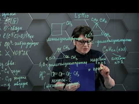 Видео: Циклоалканы (Циклопарафины). Нафтены. Часть 1. 10 класс.