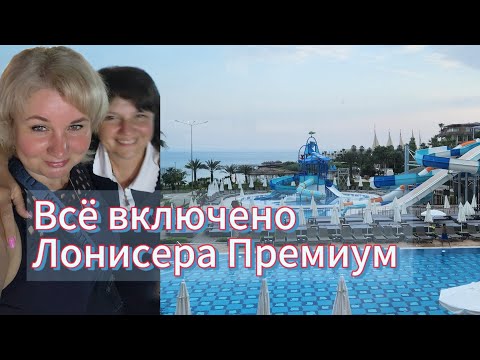 Видео: Ультра Все Включено Самый огромный отель Турции Lonicera Premium, Resort & Spa, WORLD Город в городе