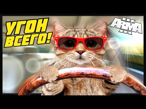 Видео: Как УГНАТЬ машину за 5 секунд | Лучший Способ | Arma 3 Altis Life | RP