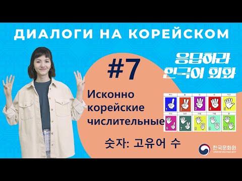 Видео: [응답하라 한국어 회화 | Диалоги на корейском] Урок 7. 숫자: 고유어 수 | ИСКОННО КОРЕЙСКИЕ ЧИСЛИТЕЛЬНЫЕ