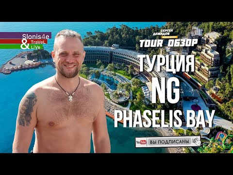 Видео: Обзор отеля Ng Phaselis Bay 5* Гойнюк, Кемер, Турция