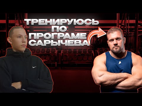 Видео: ПУТЬ К 100 КГ В ЖИМЕ ЛËЖА ПО ПРОГРАММЕ САРЫЧЕВА