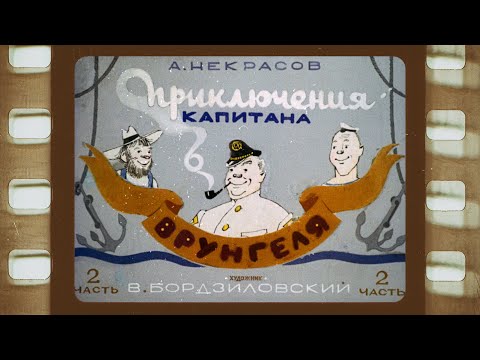 Видео: Диафильм (озвученный) "Приключения капитана Врунгеля" часть II