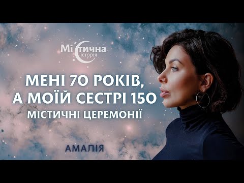 Видео: Мені 70 років, а моїй сестрі 150. Містичні церемонії. Амалія