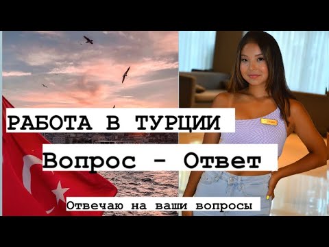 Видео: РАБОТА В ТУРЦИИ. Вопрос- Ответ, отвечаю на ваши вопросы